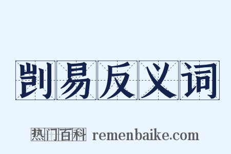 剀易反义词是什么意思的图片